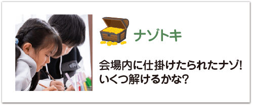 ナゾトキ