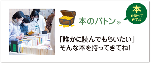 本のバトン