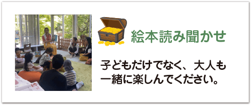 絵本読み聞かせ