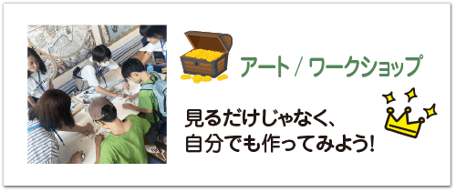 アート/ワークショップ
