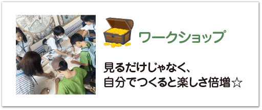 ワークショップ