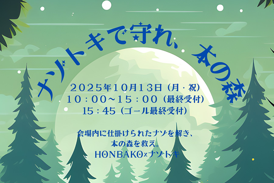 ナゾトキ！森のワンダーランド