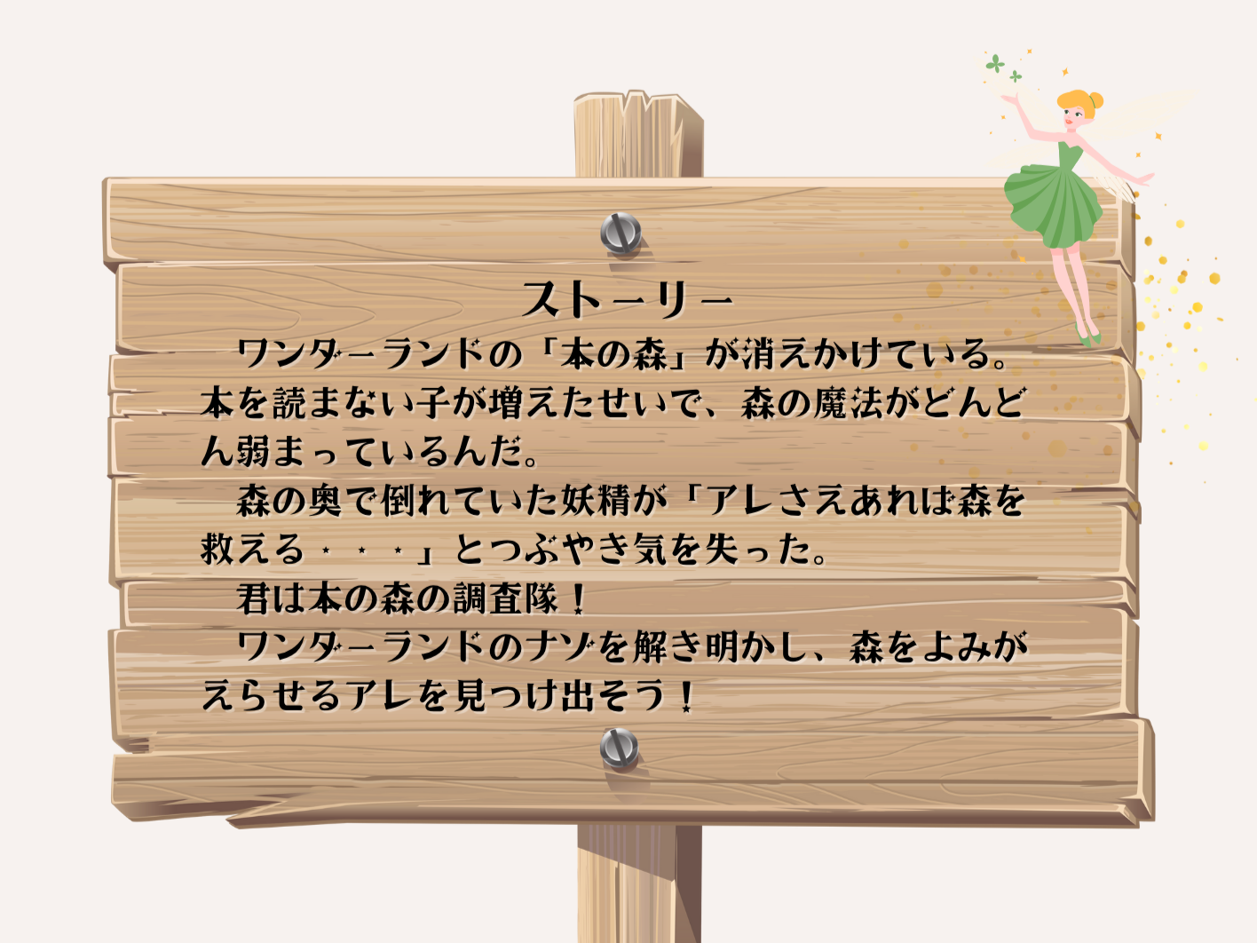 ナゾトキ！森のワンダーランド ストーリー