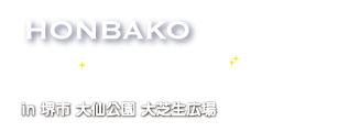 HONBAKO 野外映画祭