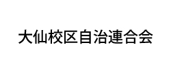 協賛 大仙校区自治連合会