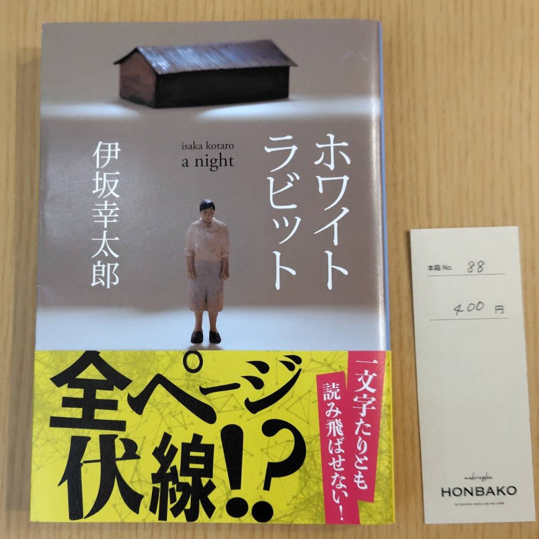 箱主さんの本、売れました | シェア型書店 HONBAKO